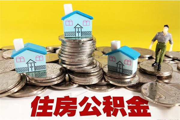 丹东离职了要多久才能取公积金（离职多久才能取住房公积金）