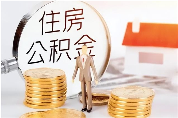 丹东补充公积金怎么提（补充住房公积金怎么提取）