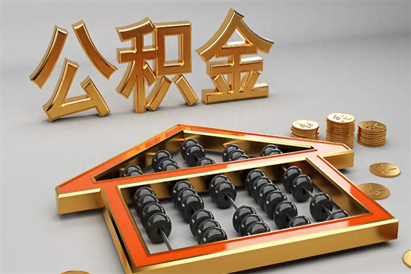 丹东封存后公积金怎么取（封存的市公积金怎么提取）