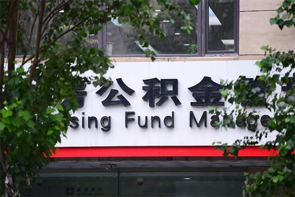 丹东在职人员怎么取公积金（在职人员提取公积金流程）