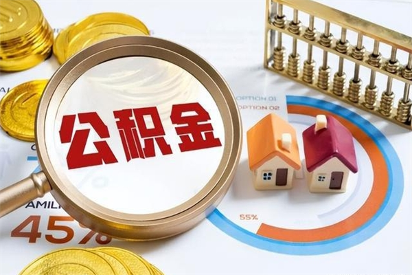 丹东辞职了公积金怎么提来（辞职了公积金怎么提取）