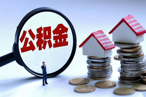 丹东封存的公积金怎么能取出来（封存的公积金怎么才能取出来）