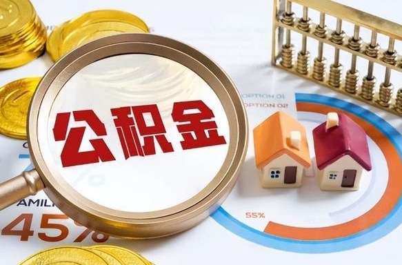 丹东辞职后怎么把公积金取出来（辞职后怎么把公积金全部取出）